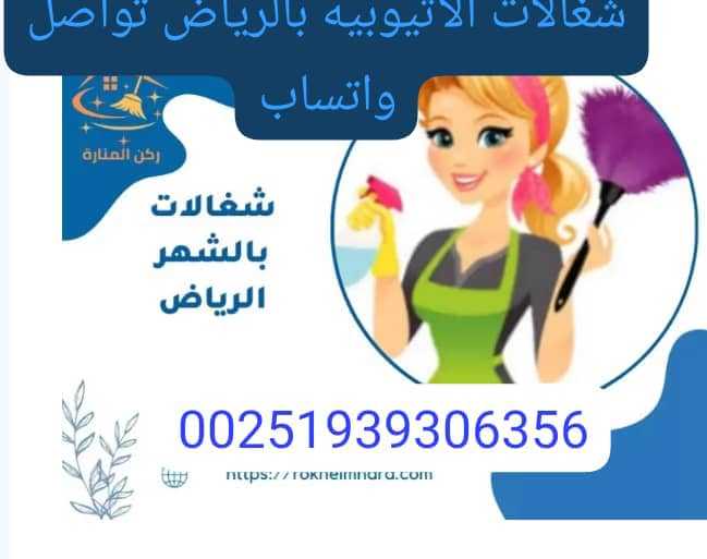 شغالات الايجار بالرياض 00251939306356 شغالات الايجار بالرياض 00251939306356